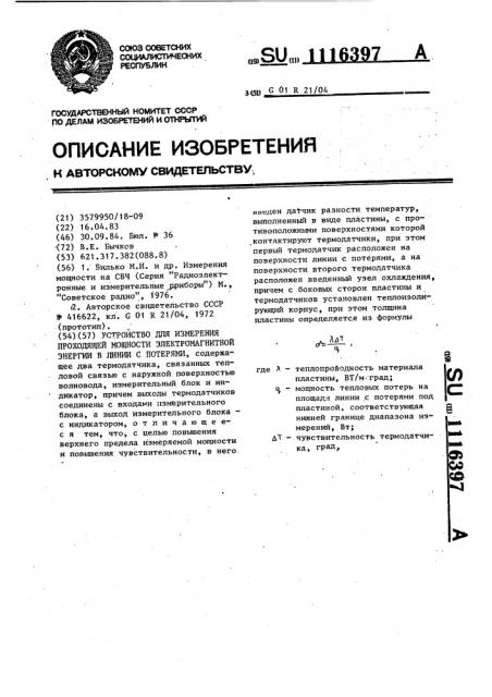 Устройство для измерения проходящей мощности электромагнитной энергии в волноводе (патент 1116397)