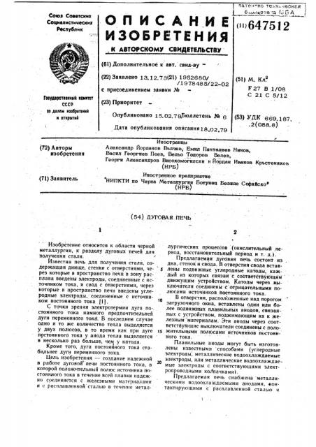 Дуговая печь (патент 647512)