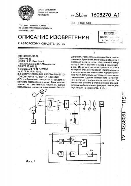 Устройство для автоматического контроля раппорта изделия (патент 1608270)