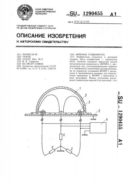 Антенна гониометра (патент 1290455)
