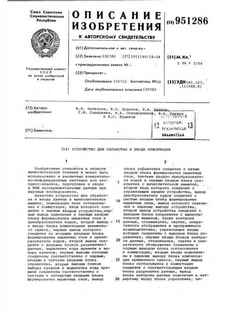 Устройство для обработки и ввода информации (патент 951286)