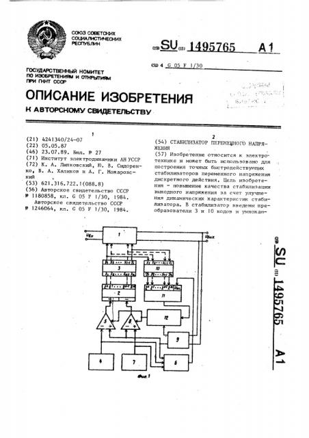 Стабилизатор переменного напряжения (патент 1495765)