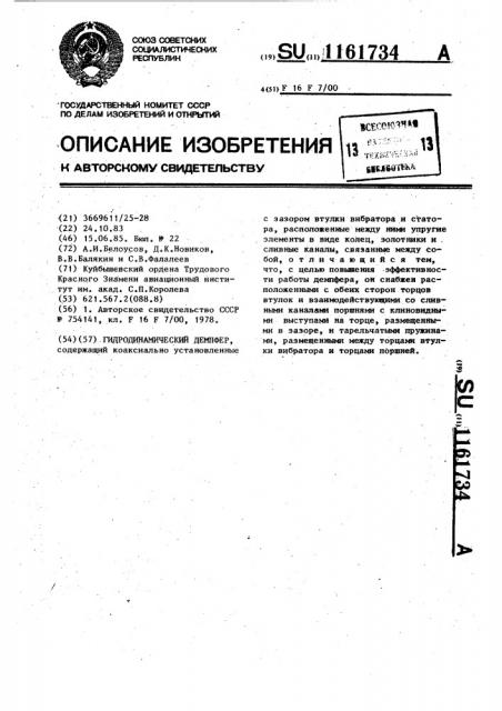 Гидродинамический демпфер (патент 1161734)