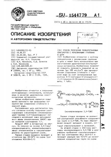 Способ получения полиуретановых олигомеров с мочевинными группами в цепи (патент 1544779)