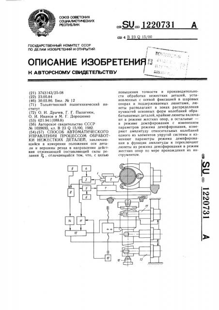 Способ автоматического управления процессом обработки нежестких деталей (патент 1220731)