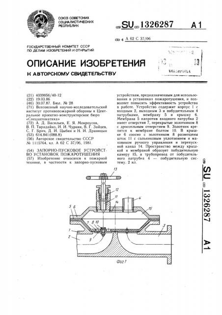 Запорно-пусковое устройство установок пожаротушения (патент 1326287)