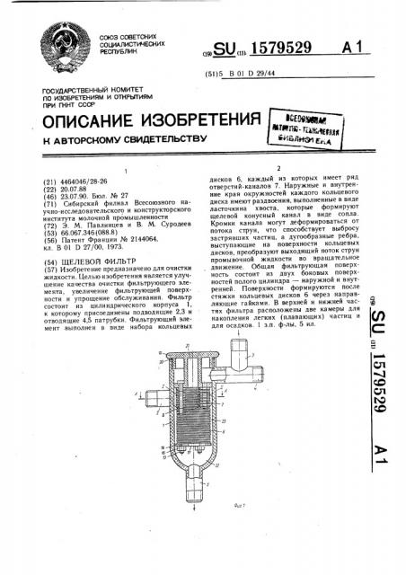 Щелевой фильтр (патент 1579529)