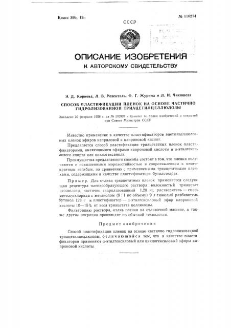 Способ пластификации пленок на основе частично гидролизованной триацетилцеллюлозы (патент 116274)