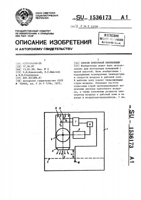 Способ приточной вентиляции (патент 1536173)