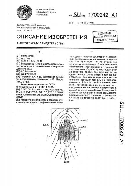 Способ защиты подрабатываемых объектов от подтопления грунтовыми и поверхностными водами (патент 1700242)