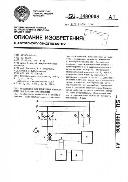 Устройство для измерения емкости сети под рабочим напряжением (патент 1480008)