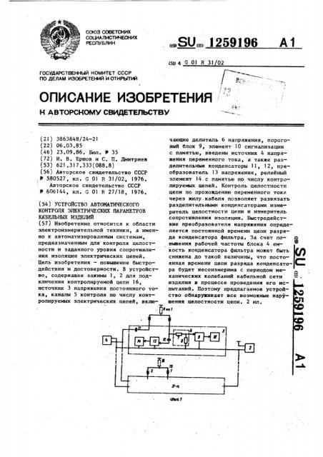 Устройство автоматического контроля электрических параметров кабельных изделий (патент 1259196)