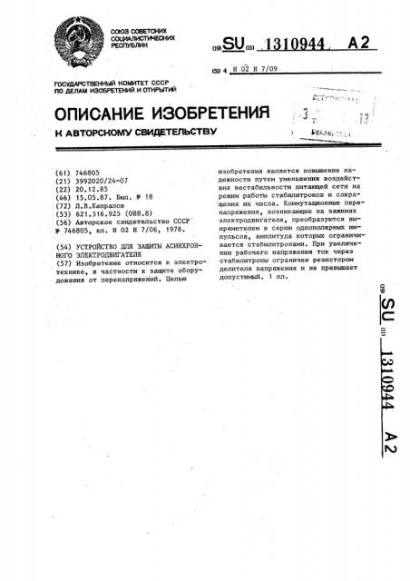 Устройство для защиты асинхронного электродвигателя (патент 1310944)