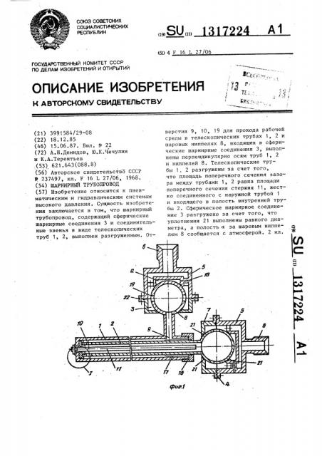 Шарнирный трубопровод (патент 1317224)