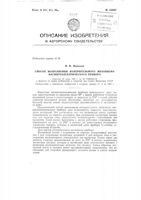Патент ссср  154947 (патент 154947)