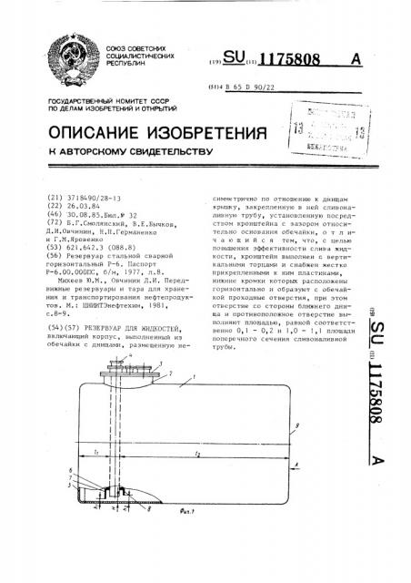 Резервуар для жидкостей (патент 1175808)