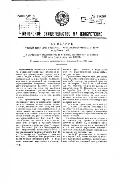 Мерная цепь для базисных, полигонометрических и тому подобных работ (патент 47086)