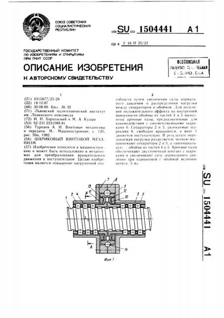 Шариковый винтовой механизм (патент 1504441)