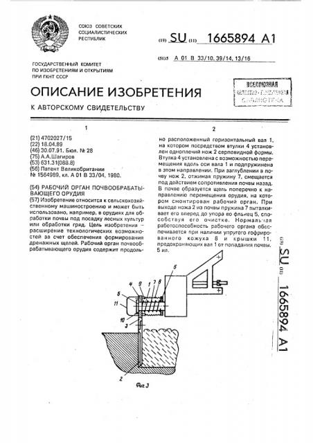 Рабочий орган почвообрабатывающего орудия (патент 1665894)