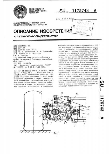 Привод колеса транспортного средства с независимой подвеской (патент 1175743)