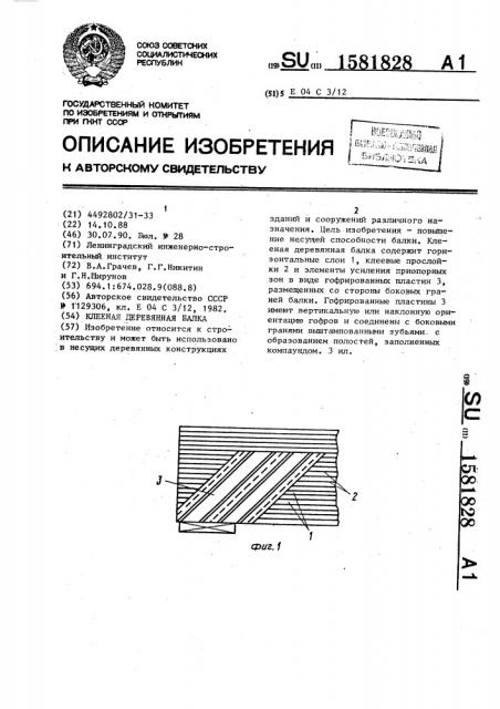 Клееная деревянная балка (патент 1581828)