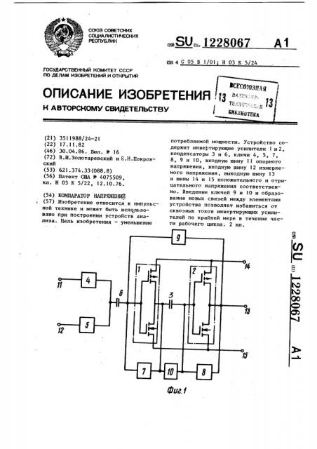Компаратор напряжения (патент 1228067)