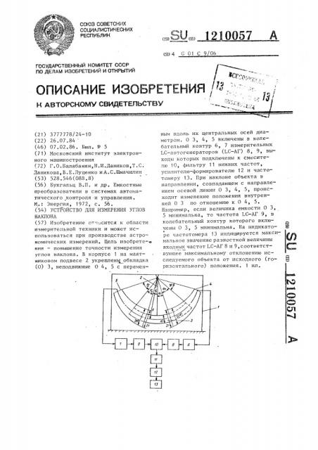 Устройство для измерения углов наклона (патент 1210057)