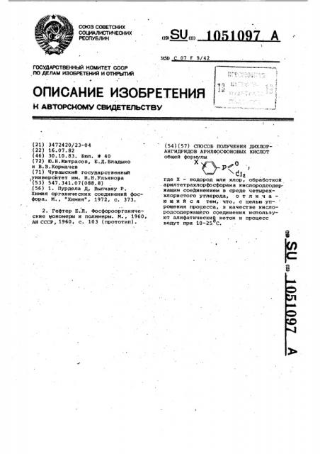 Способ получения дихлорангидридов арилфосфоновых кислот (патент 1051097)
