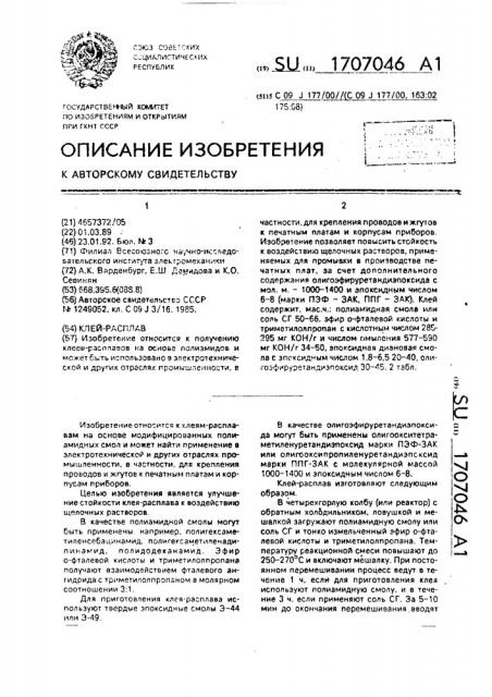 Клей-расплав (патент 1707046)