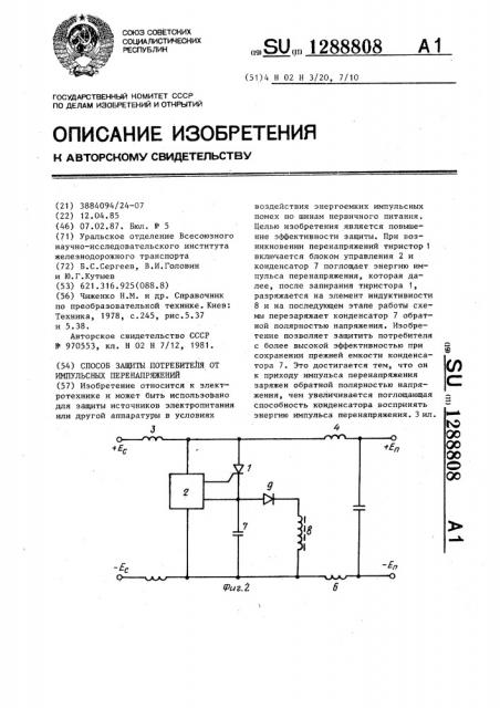 Способ защиты потребителя от импульсных перенапряжений (патент 1288808)