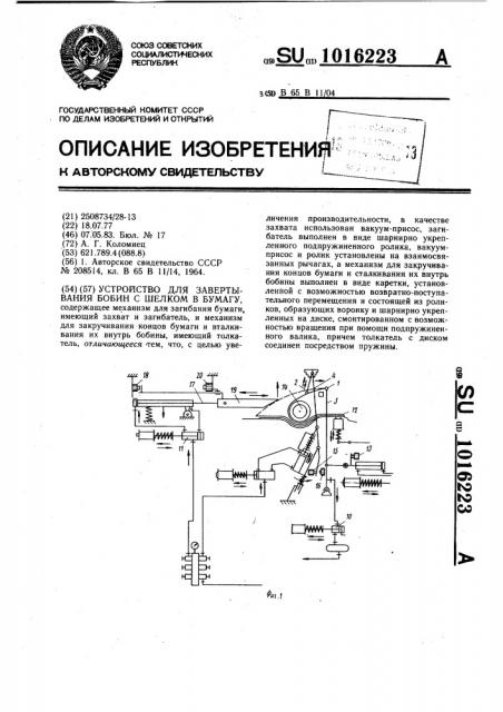 Устройство для завертывания бобин с шелком в бумагу (патент 1016223)