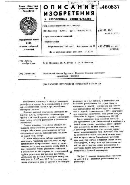 Газовый оптический квантовый генератор (патент 460837)