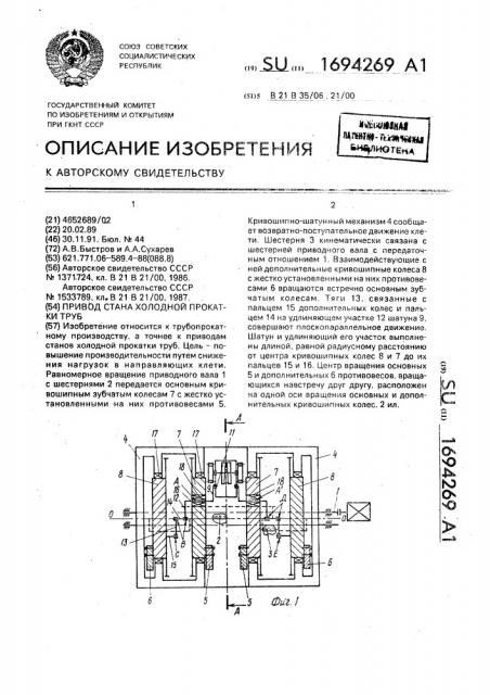 Привод стана холодной прокатки труб (патент 1694269)