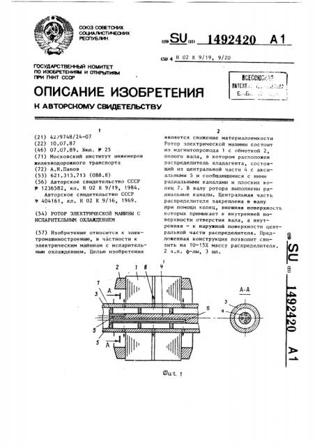 Ротор электрической машины с испарительным охлаждением (патент 1492420)