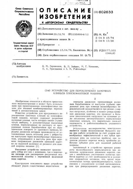 Устройство для переключения замочных клиньев плоскофанговой машины (патент 602633)
