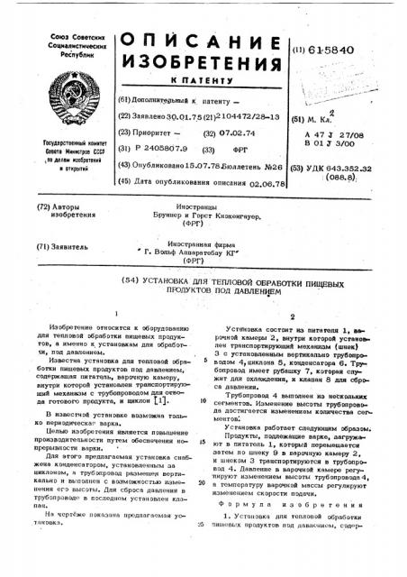 Установка для тепловой обработки пищевых продуктов под давлением (патент 615840)