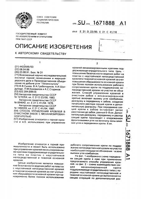 Способ управления кровлей в очистном забое с механизированной крепью (патент 1671888)