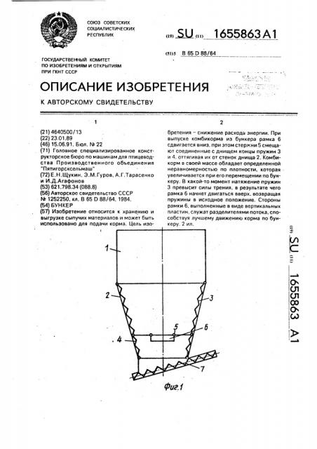 Бункер (патент 1655863)