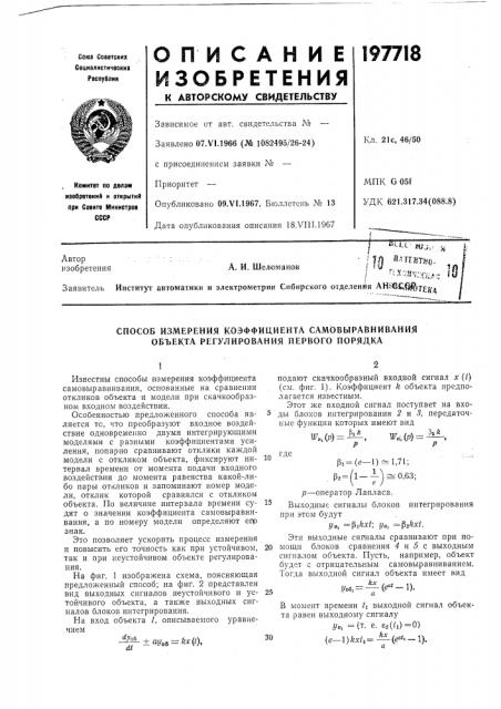 Способ измерения коэффициента самьвыравнивания объекта регулирования первого порядка (патент 197718)