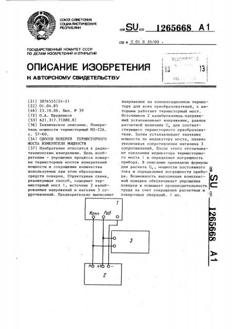 Способ поверки термисторного моста измерителя мощности (патент 1265668)