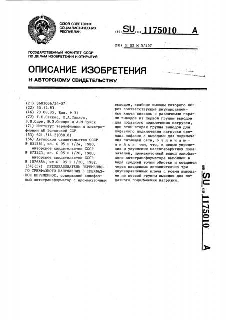 Преобразователь переменного трехфазного напряжения в трехфазное переменное (патент 1175010)