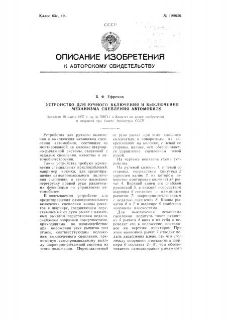 Устройство для ручного включения и выключения механизма сцепления автомобиля (патент 109656)