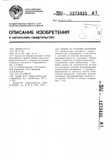 Плотина из грунтовых материалов (патент 1273435)