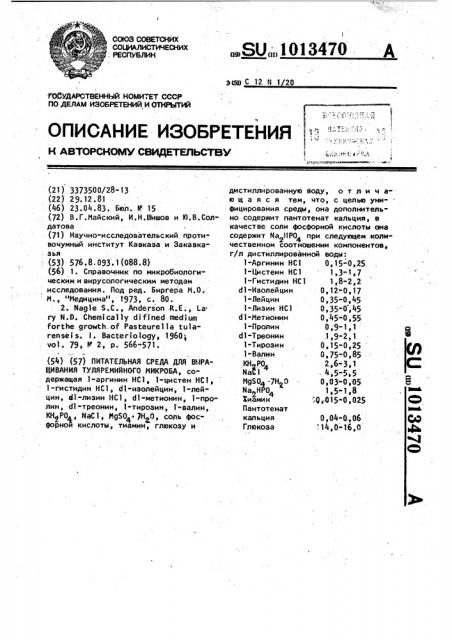 Питательная среда для выращивания туляремийного микроба (патент 1013470)