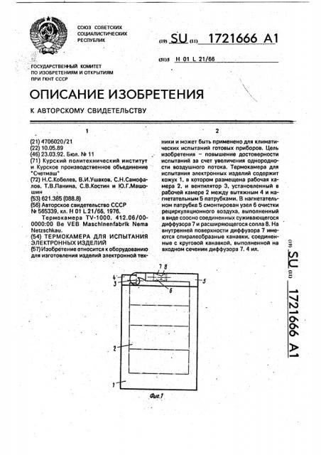 Термокамера для испытания электронных изделий (патент 1721666)