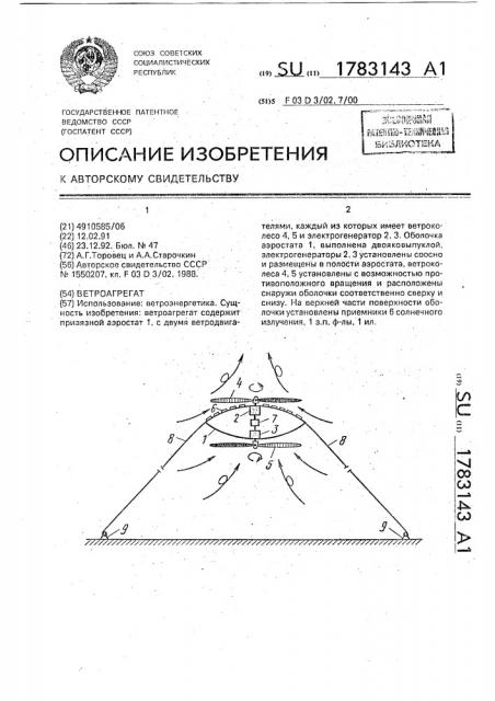 Ветроагрегат (патент 1783143)