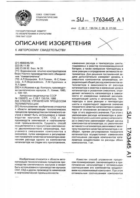 Способ управления процессом полимеризации (патент 1763445)