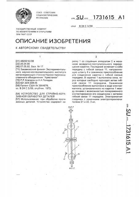 Устройство для струйно-абразивной обработки деталей (патент 1731615)