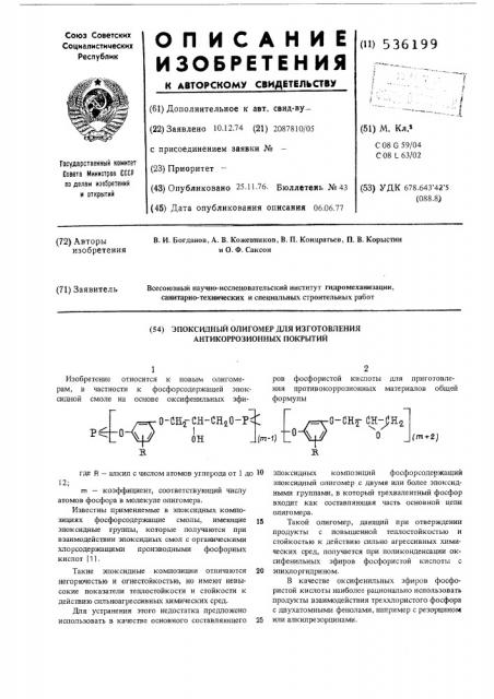 Эпоксидный олигомер для изготовления антикоррозионных покрытий (патент 536199)