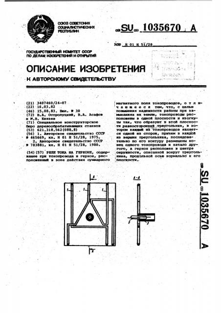 Реле тока на герконе (патент 1035670)